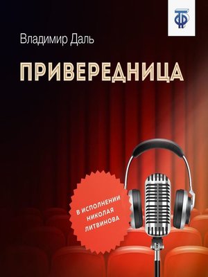 cover image of Привередница